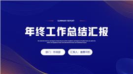 稳重蓝色年终工作总结汇报PPT模板