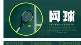 体育比赛网球运动培训宣传ppt模板