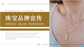 金银珠宝首饰产品品牌宣传推广PPT模板