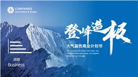 励志大气蓝色商业计划书PPT模板