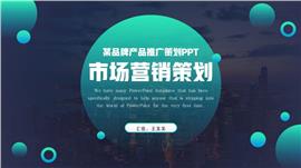 简约大气市场营销策划ppt模板