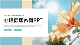简约清新心理健康教育ppt模板