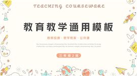 黄色卡通教育教学通用ppt模板
