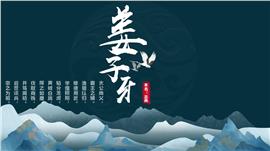 历史拓展姜子牙人物介绍ppt课件