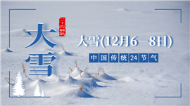 二十四节气之大雪PPT模板