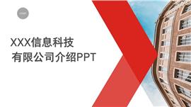 信息科技有限公司介绍ppt模板