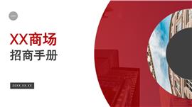 商务风商场咨询招商手册ppt模板