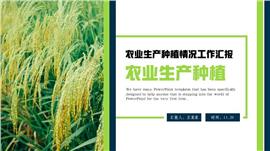 简约大气农业生产种植情况汇报ppt模板
