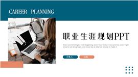 简约职业生涯规划ppt模板