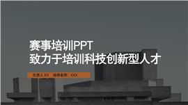 互联网创业大赛赛事培训ppt模板