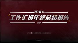 游戏酷炫风年终工作总结ppt模板