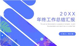 蓝色年终工作总结汇报PPT模板