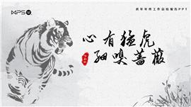 水墨老虎宣纸虎年年终总结汇报ppt模板