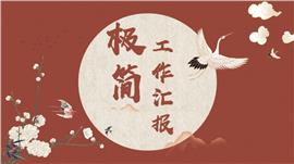 中国风年终总结汇报ppt模板