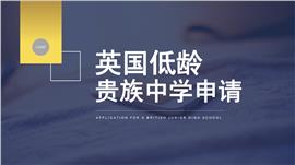英国低龄贵族中学申请ppt模板
