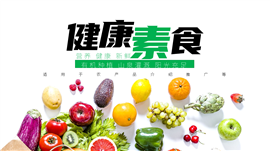 健康绿色农产品推广ppt模板