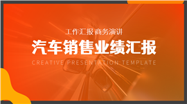 汽车销售业绩汇报ppt模板