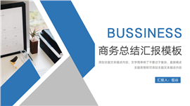 简约商务风工作汇报PPT模板