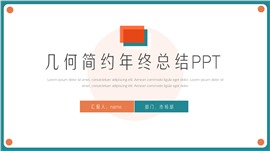 几何简约年终总结ppt模板