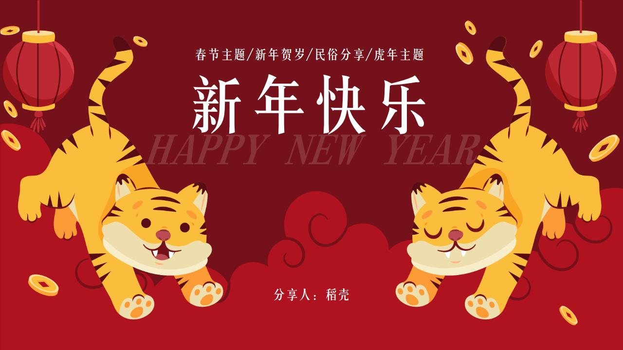 虎年春节新年主题民俗教育分享PPT模板