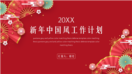 中国风新年红色工作计划通用PPT模板