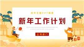 虎年新年主题工作总结计划ppt模板