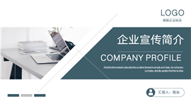 公司简介企业宣传ppt模板