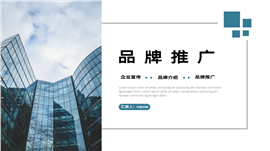 品牌推广介绍企业宣传ppt模板