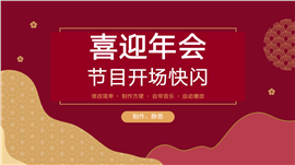 红色喜庆年会节目开场快闪ppt模板