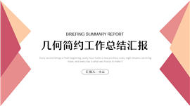 几何简约工作总结汇报ppt模板
