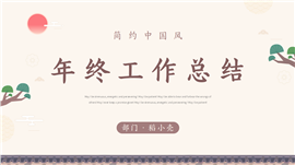 简约中国风年终工作总结计划ppt模板