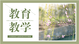 小清新初春气息教育教学ppt模板