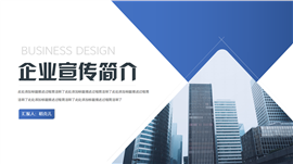 企业宣传简介宣传ppt模板