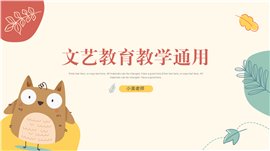 卡通可爱文艺教育教学通用PPT模板