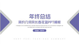 简约几何风长春花蓝年终总结ppt模板
