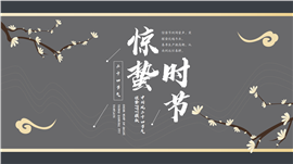 中国风二十四节气惊蛰ppt模板