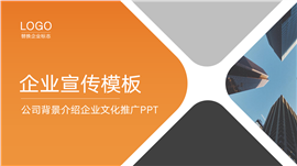 企业文化公司宣传ppt模板