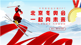北京冬奥会奥运会精神主题宣传ppt模板