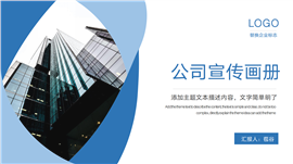 公司简介企业宣传ppt模板