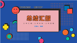 孟菲斯总结汇报ppt模板