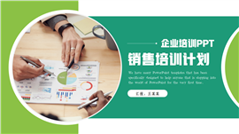 简约销售培训计划企业培训ppt模板