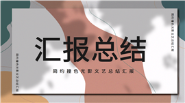 简约撞色光影文艺总结汇报PPT模板