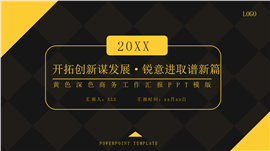 黄色简约年终工作汇报商务ppt模版