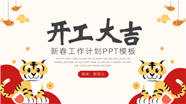 新春开工工作计划ppt模板