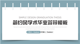 极简毕业论文答辩开题报告ppt模板