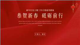 红色主题新年工作计划PPT模板