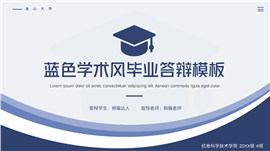 蓝色学术风毕业答辩PPT模板
