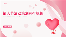 粉红浪漫情人节活动策划ppt模板