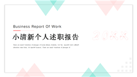 小清新个人述职报告ppt模版