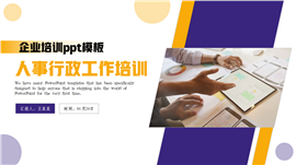 简约大气人事行政工作培训ppt模板